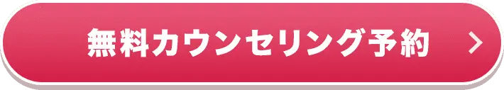 無料カウンセリング予約