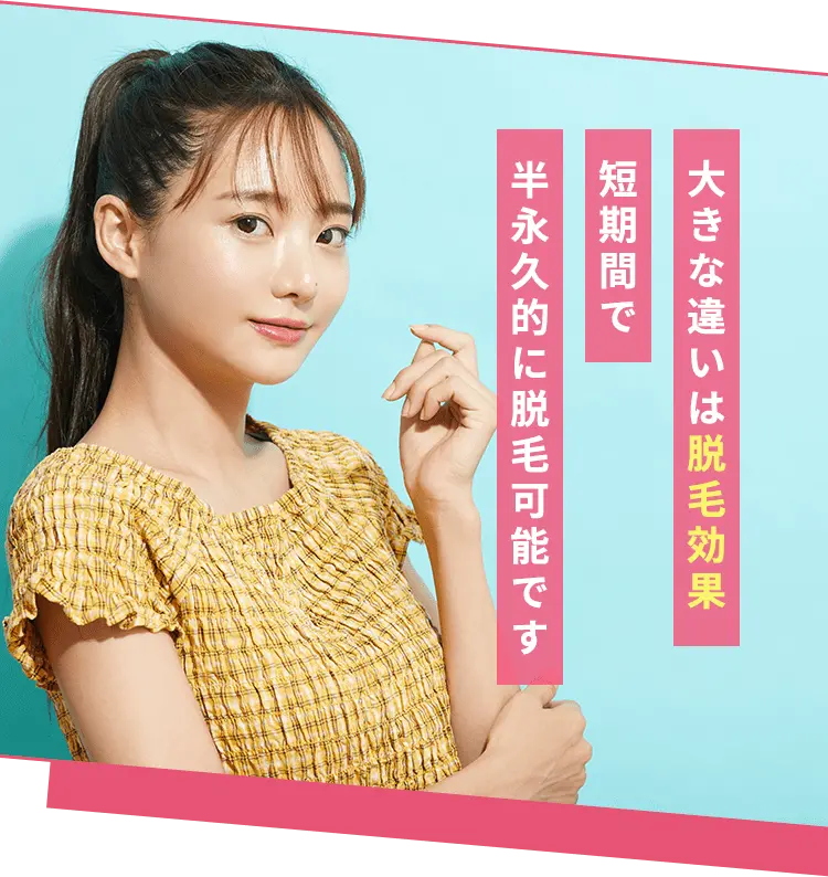 医療脱毛と エステ脱毛の違い - KANNO’A.clinic の医療脱毛 - エステ脱毛