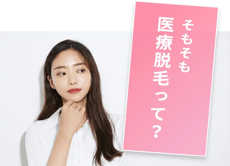 医療脱毛って？そもそも