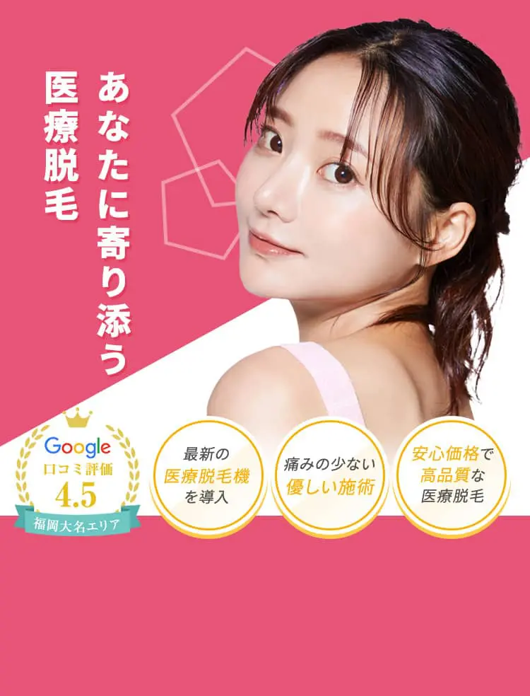 あなたに寄り添う 医療脱毛 - 最新の 医療脱毛機 を導入 - 痛みの少ない 優しい施術 - 安心価格で 高品質な 医療脱毛