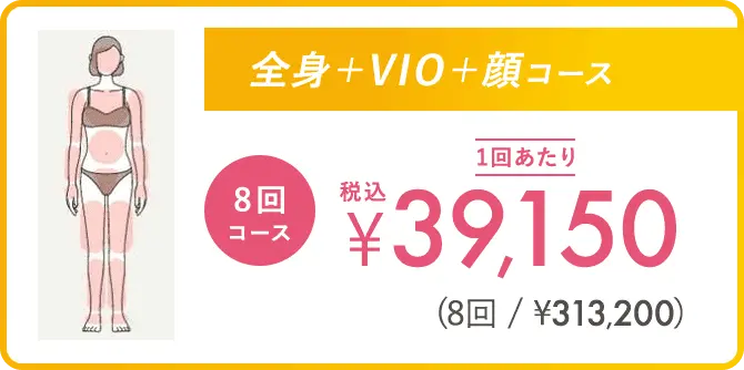 全身＋VIO＋顔コース