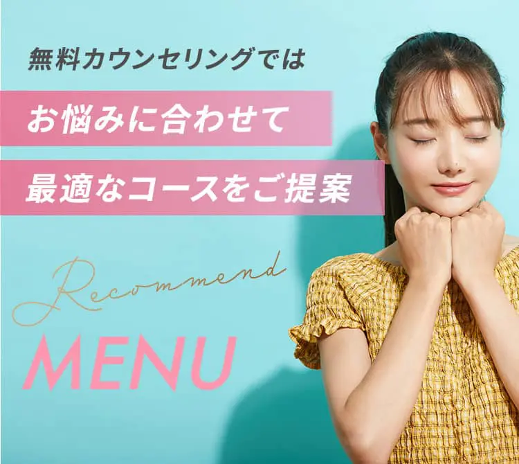 無料カウンセリングではお悩みに合わせて最適なコースをご提案