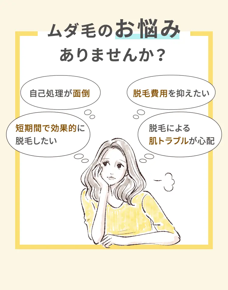ムダ毛のお悩み ありませんか？