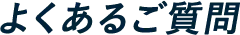よくあるご質問