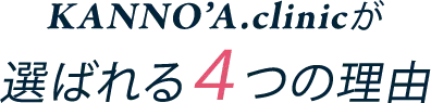 KANNO’A.clinicが 選ばれる４つの理由